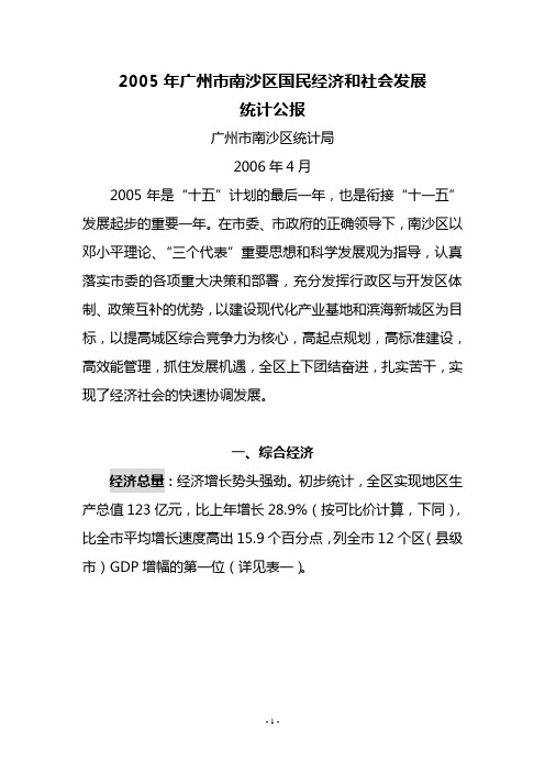 2005年广州市南沙区国民经济和社会发展统计公报