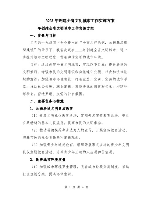 2023年创建全省文明城市工作实施方案