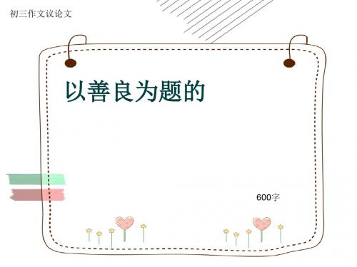 初三作文议论文《以善良为题的》600字(共10页PPT)