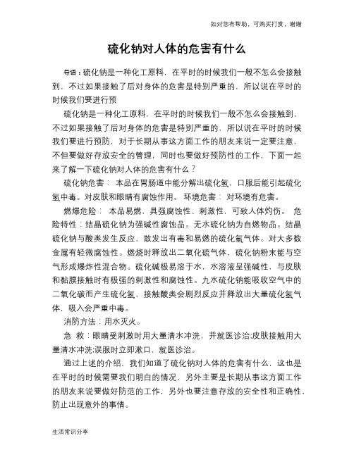 硫化钠对人体的危害有什么
