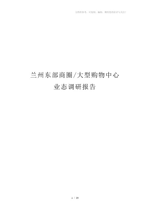兰州市东部商圈大型购物中心市场调研