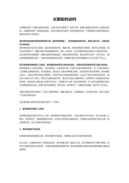 义眼能转动吗
