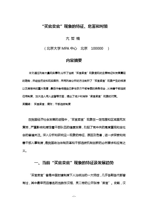 “买官卖官”现象的特征、危害和对策