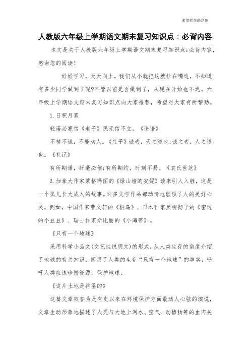 人教版六年级上学期语文期末复习知识点：必背内容