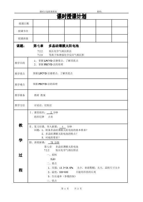太阳能电池材料电子教案(多晶硅薄膜太阳电池低压化学气相沉积法)