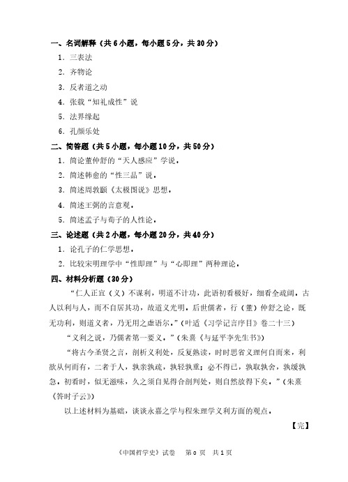 中国计量大学716中国哲学史2018年考研真题
