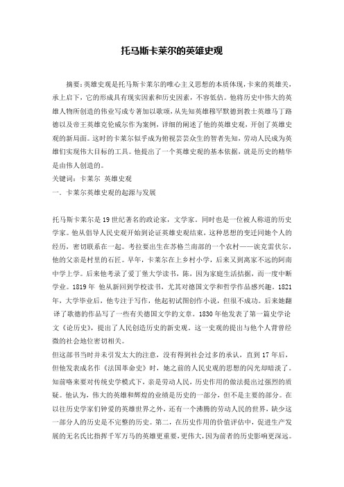 托马斯卡莱尔的英雄史观