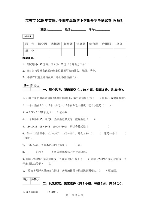 宝鸡市2020年实验小学四年级数学下学期开学考试试卷 附解析