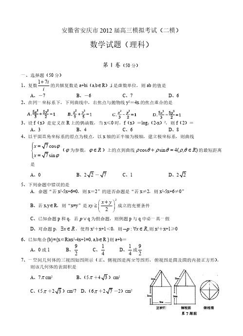 安徽省安庆市2012届高三模拟考试(二模)数学(理)