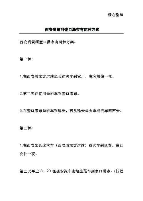 西安到黄河壶口瀑布有两种方案