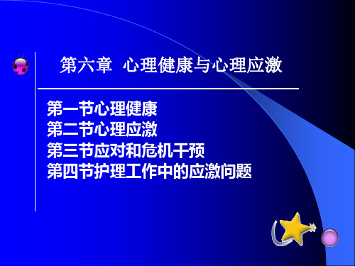 第三章 心理健康与心理应激PPT(修改过的)