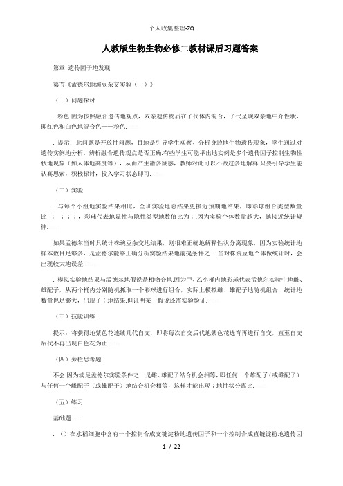 人教版生物生物必修二教材课后习题答案