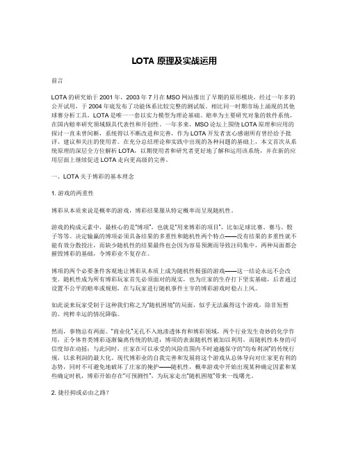 LOTA原理及实战运用