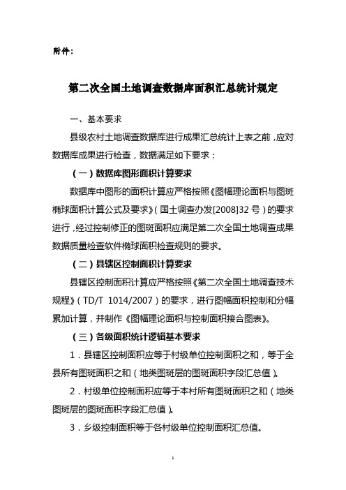 二调数据库汇总标准