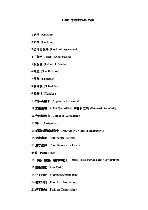 FIDIC条款中的核心词汇.doc