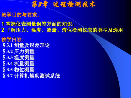 第三章 过程检测技术(例题)