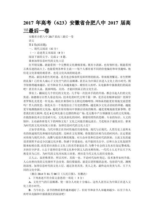 2017年高考(623)安徽省合肥八中2017届高三最后一卷