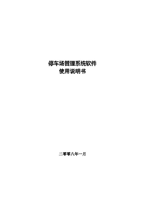 停车场管理系统软件使用说明书