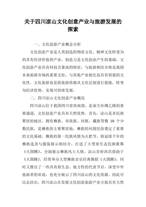 关于四川凉山文化创意产业与旅游发展的探索