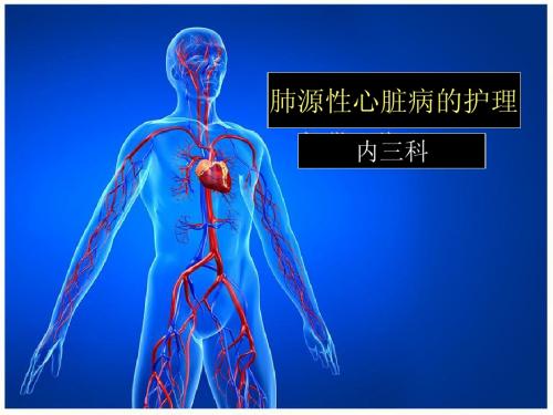 肺源性心脏病的护1
