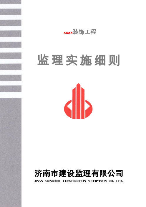 装饰工程监理实施细则范本