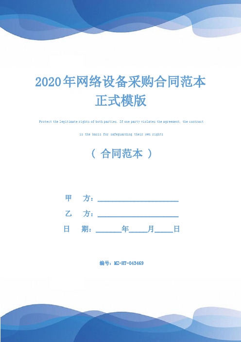 2020年网络设备采购合同范本正式模版