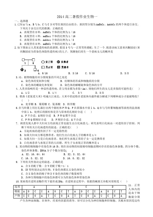 2014年山东省高二暑假作业生物 Word版含答案