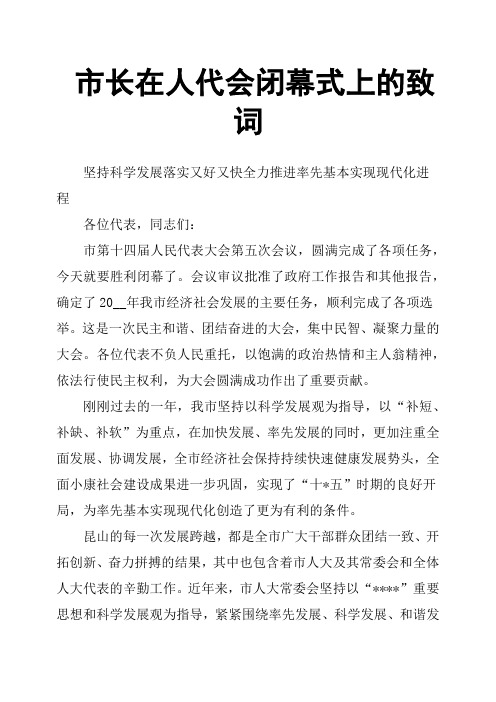市长在人代会闭幕式上的致词