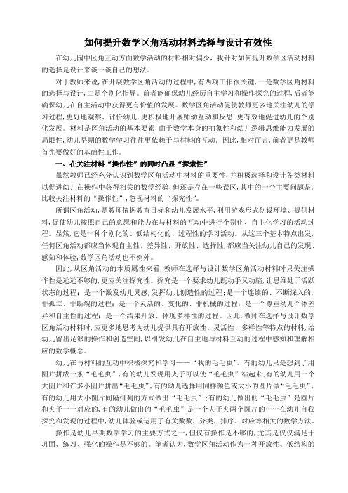 如何提升数学区角活动材料选择与设计有效性