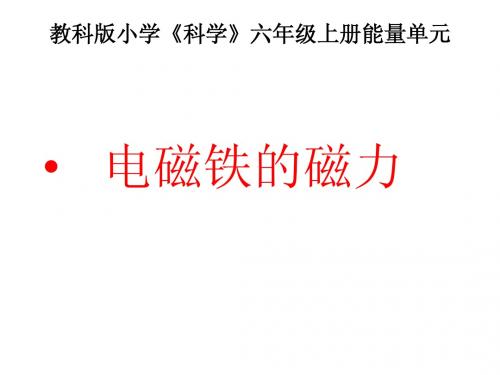 电磁铁的磁力