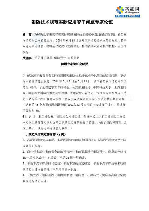 消防技术规范实际应用若干问题专家论证_secret