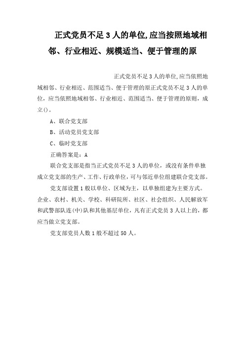 正式党员不足3人的单位,应当按照地域相邻、行业相近、规模适当、便于管理的原