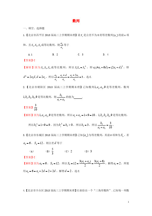 北京市10区高三数学上学期期末试题分类汇编 数列 理