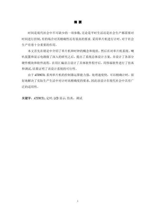 基于单片机的定时闹铃设计