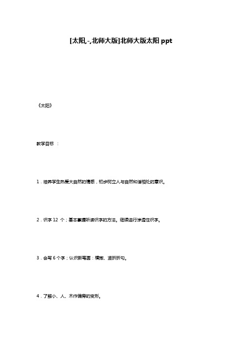 [太阳,-,北师大版]北师大版太阳ppt