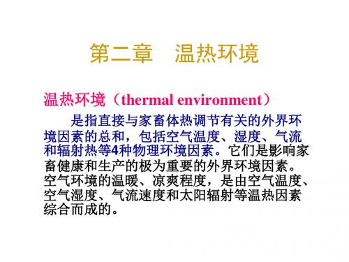 第二章家畜环境卫生学