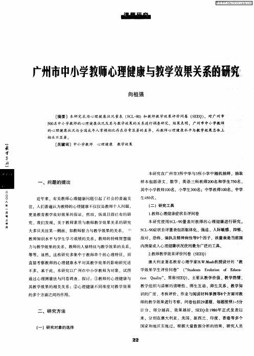 广州市中小学教师心理健康与教学效果关系的研究