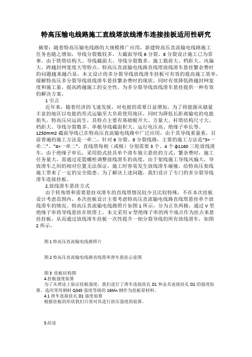 特高压输电线路施工直线塔放线滑车连接挂板适用性研究