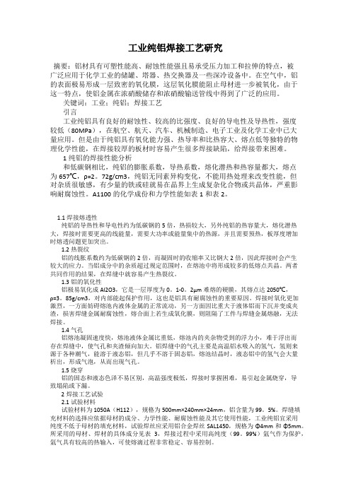 工业纯铝焊接工艺研究