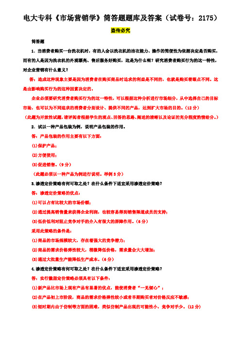 电大专科《市场营销学》筒答题题库及答案(试卷号：2175)