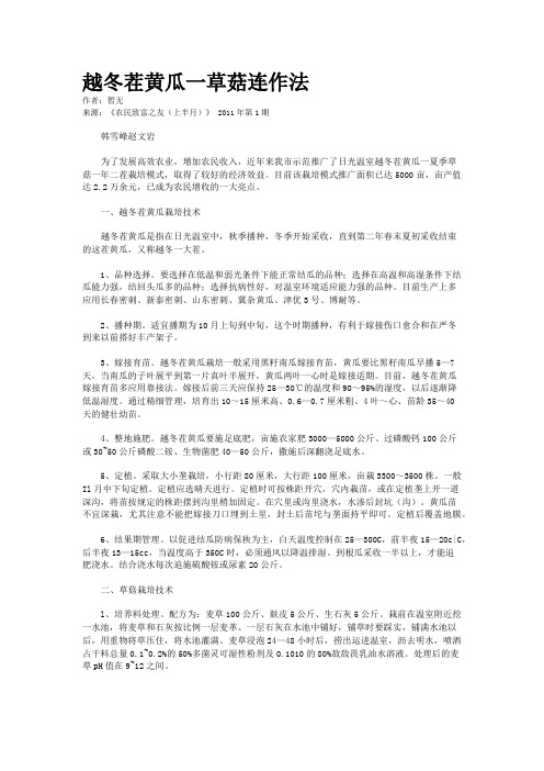 越冬茬黄瓜一草菇连作法