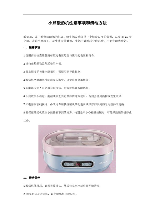 小熊酸奶机注意事项和清洁方法