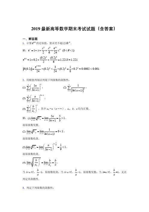 2019最新高等数学(上册)期末考试试题(含答案)JM