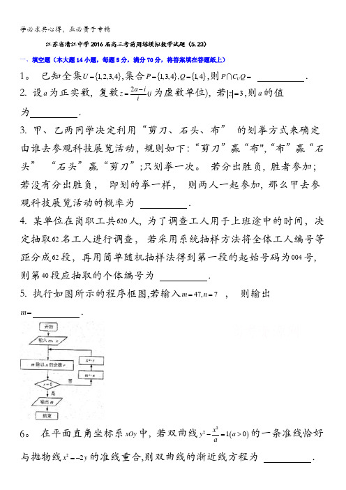 江苏省清江中学2016届高三考前周练模拟数学试题(5.23) 含答案