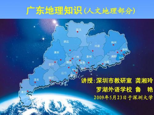 广东地理知识(人文部分)0