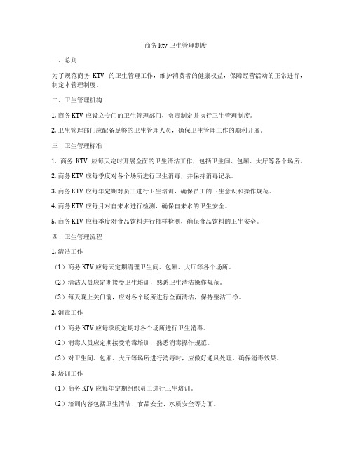 商务ktv卫生管理制度