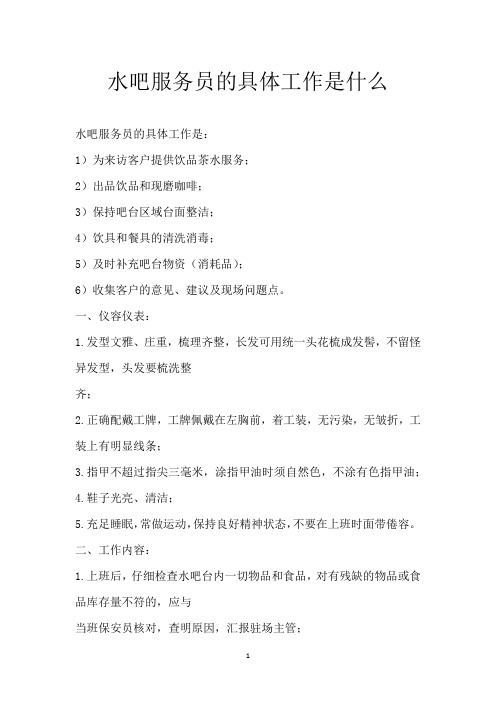 水吧服务员的具体工作是什么