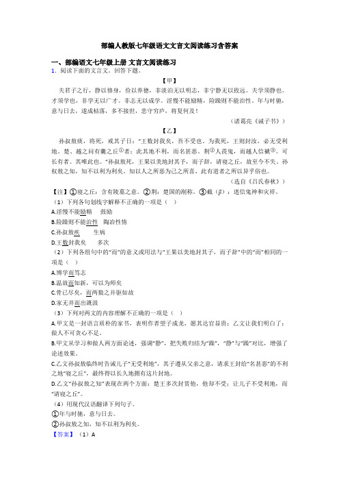 部编人教版七年级语文文言文阅读练习含答案