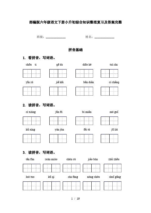 部编版六年级语文下册小升初综合知识整理复习及答案完整