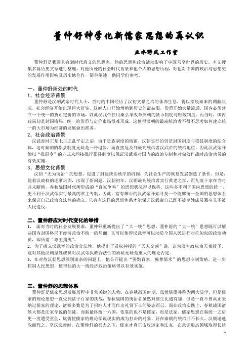 董仲舒思想的再认识